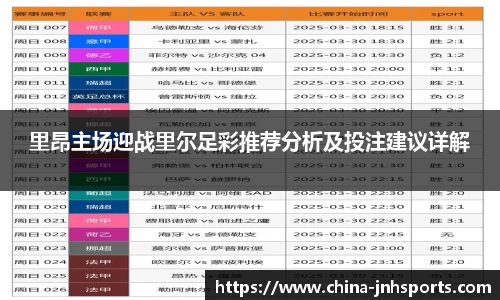 里昂主场迎战里尔足彩推荐分析及投注建议详解