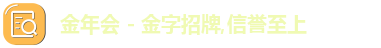 金年会 - 金字招牌,信誉至上